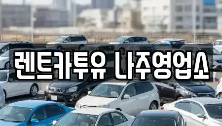 전라남도 나주시 다도면 렌트카 전문 렌트카투유 나주영업소