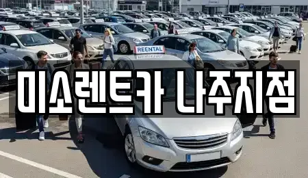 전라남도 나주시 다도면 렌트카,단기렌트카,장기렌트카,중고차,중고차매매,중고차매입