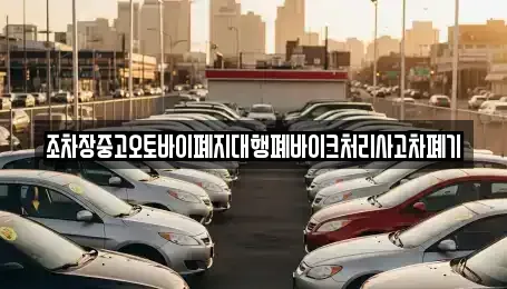 전라남도 장흥군 장평면 중고차 전문 조차장중고오토바이폐지대행폐바이크처리사고차폐기