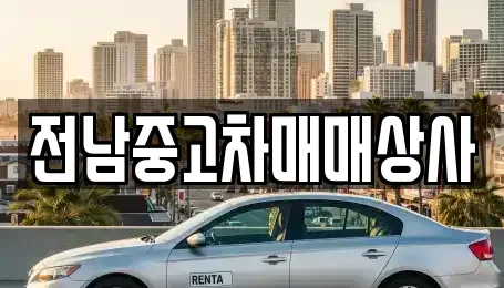 전북 고창군 성송면 중고차매매,단기렌트카,중고차매입,장기렌트카,중고차,렌트카