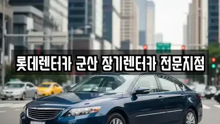 전북 군산시 개정동 렌트카 전문 롯데렌터카 군산 장기렌터카 전문지점