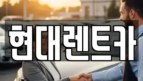 전북 군산시 개정동 렌트카 전문 현대렌트카