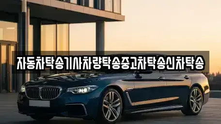전북 군산시 개정동 중고차 전문 자동차탁송기사차량탁송중고차탁송신차탁송
