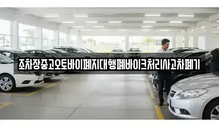 전북 군산시 개정동 중고차 전문 조차장중고오토바이폐지대행폐바이크처리사고차폐기