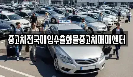 전북 군산시 개정동 단기렌트카,중고차매입,중고차매매,중고차,렌트카,장기렌트카
