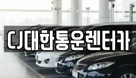 전북 군산시 월명동 렌트카 전문 CJ대한통운렌터카