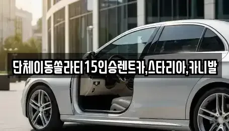 전북 군산시 월명동 렌트카 전문 단체이동쏠라티15인승렌트카,스타리아,카니발