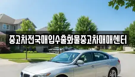 전북 군산시 월명동 중고차매입 전문 중고차전국매입수출화물중고차매매센터