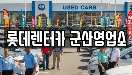 전북 군산시 중앙로3가 단기렌트카 전문 롯데렌터카 군산영업소