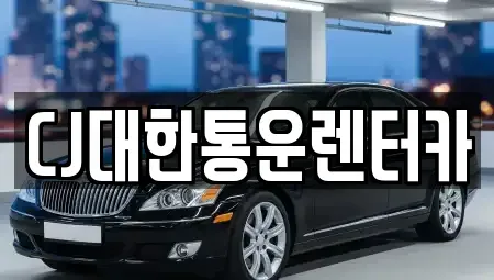 전북 군산시 중앙로3가 렌트카 전문 CJ대한통운렌터카