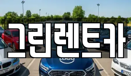 전북 군산시 중앙로3가 렌트카 전문 그린렌트카