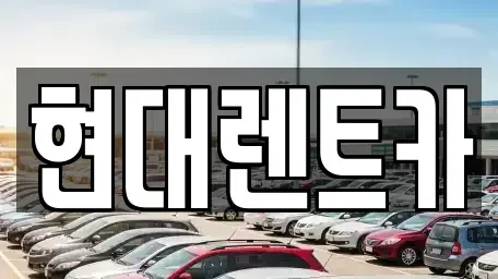전북 군산시 중앙로3가 렌트카 전문 현대렌트카
