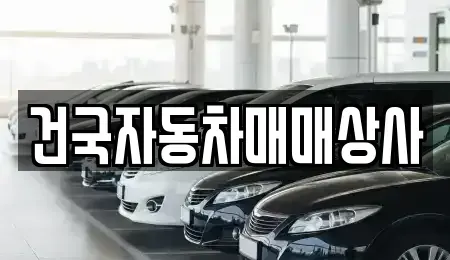 전북 군산시 중앙로3가 중고차매매,단기렌트카,중고차매입,장기렌트카,중고차,렌트카