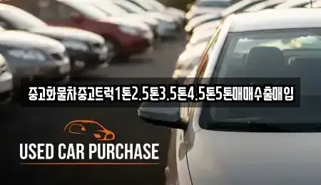 전북 군산시 중앙로3가 중고차매매 전문 중고화물차중고트럭1톤2.5톤3.5톤4.5톤5톤매매수출매입