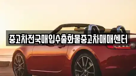 전북 군산시 중앙로3가 중고차매입 전문 중고차전국매입수출화물중고차매매센터