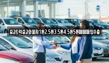 전북 군산시 중앙로3가 중고차매입 전문 중고트럭중고화물차1톤2.5톤3.5톤4.5톤5톤매매매입수출