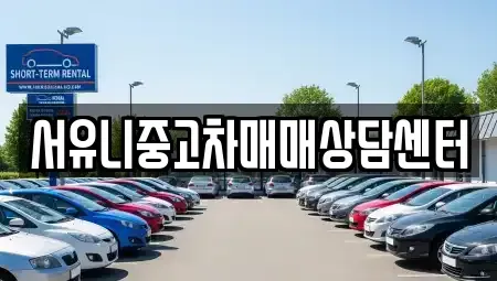전북 순창군 금과면 장기렌트카,중고차,렌트카,단기렌트카,중고차매입,중고차매매