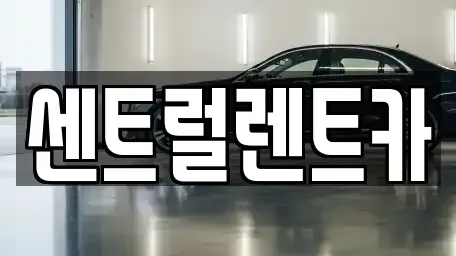 전북 익산시 목천동 렌트카 전문 센트럴렌트카