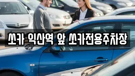 전북 익산시 목천동 렌트카 전문 쏘카 익산역 앞 쏘카전용주차장