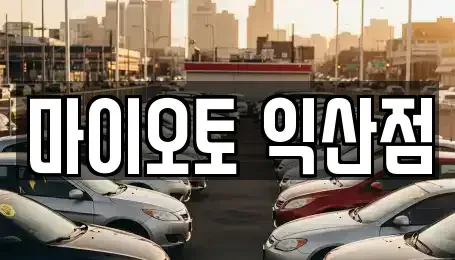 전북 익산시 목천동 장기렌트카,중고차,렌트카,단기렌트카,중고차매입,중고차매매