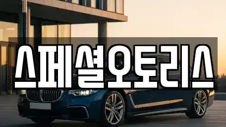 전북 익산시 목천동 장기렌트카 전문 스페셜오토리스