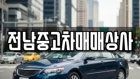 전북 익산시 목천동 중고차매매 전문 전남중고차매매상사