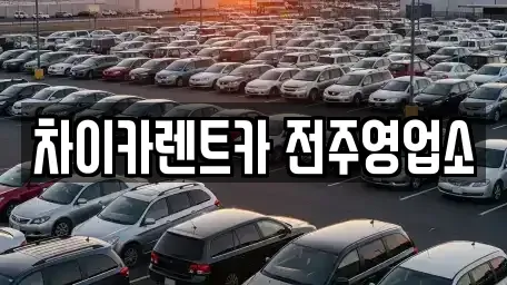 전북 전주시 덕진구 용정동 렌트카 전문 차이카렌트카 전주영업소