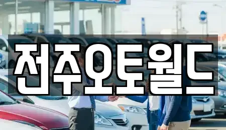 전북 전주시 덕진구 용정동 중고차 전문 전주오토월드