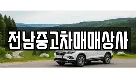 전북 정읍시 금붕동 중고차 전문 전남중고차매매상사