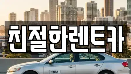 전북특별자치도 고창군 신림면 렌트카 전문 친절한렌트카