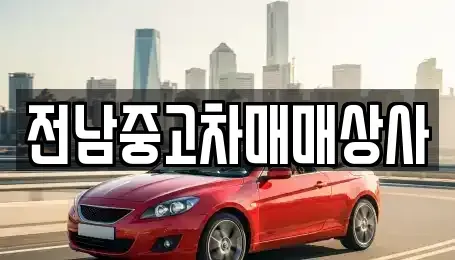 전북특별자치도 고창군 신림면 중고차매매 전문 전남중고차매매상사