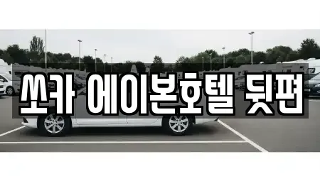 전북특별자치도 군산시 중동 렌트카 전문 쏘카 에이본호텔 뒷편
