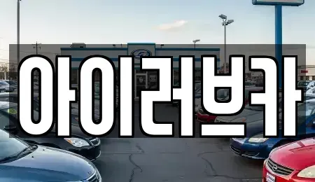 전북특별자치도 군산시 중동 중고차 전문 아이러브카