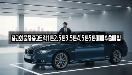 전북특별자치도 군산시 중동 중고차매입 전문 중고화물차중고트럭1톤2.5톤3.5톤4.5톤5톤매매수출매입