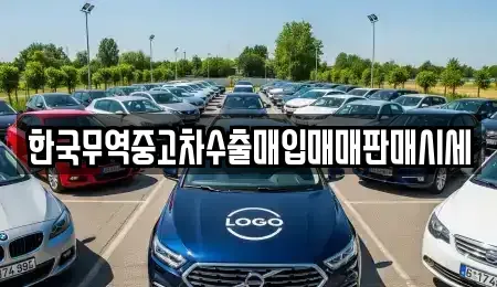 전북특별자치도 군산시 중동 중고차매입 전문 한국무역중고차수출매입매매판매시세