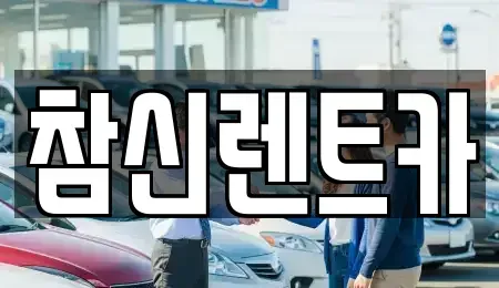 전북특별자치도 김제시 입석동 렌트카 전문 참신렌트카