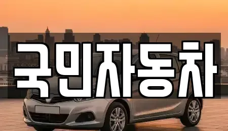 전북특별자치도 김제시 입석동 중고차 전문 국민자동차