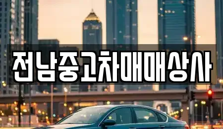 전북특별자치도 김제시 입석동 중고차 전문 전남중고차매매상사