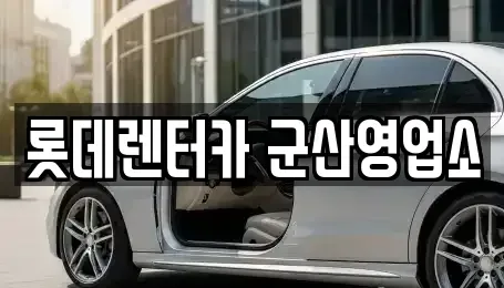 전북특별자치도 단기렌트카 전문 롯데렌터카 군산영업소