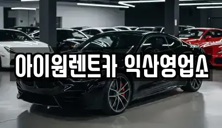 전북특별자치도 단기렌트카 전문 아이원렌트카 익산영업소