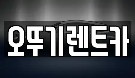 전북특별자치도 단기렌트카 전문 오뚜기렌트카