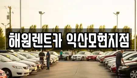 전북특별자치도 단기렌트카 전문 해원렌트카 익산모현지점