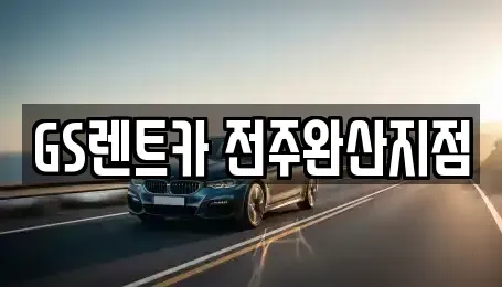 전북특별자치도 렌트카 전문 GS렌트카 전주완산지점