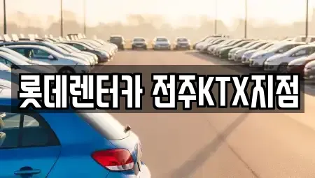 전북특별자치도 렌트카 전문 롯데렌터카 전주KTX지점