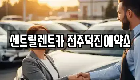 전북특별자치도 렌트카 전문 센트럴렌트카 전주덕진예약소