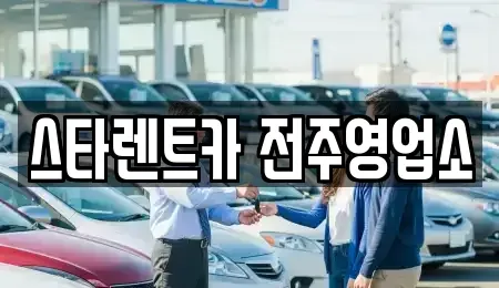 전북특별자치도 렌트카 전문 스타렌트카 전주영업소