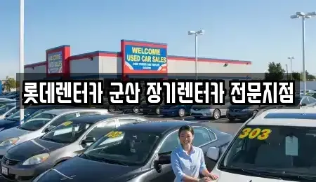 전북특별자치도 장기렌트카 전문 롯데렌터카 군산 장기렌터카 전문지점