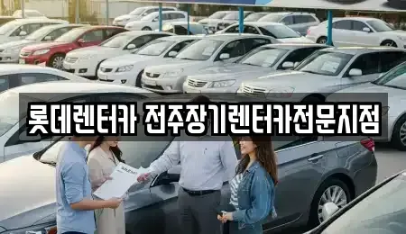 전북특별자치도 장기렌트카 전문 롯데렌터카 전주장기렌터카전문지점