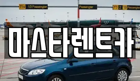 전북특별자치도 전주시 완산구 중화산동2가 렌트카,단기렌트카,장기렌트카,중고차,중고차매매,중고차매입