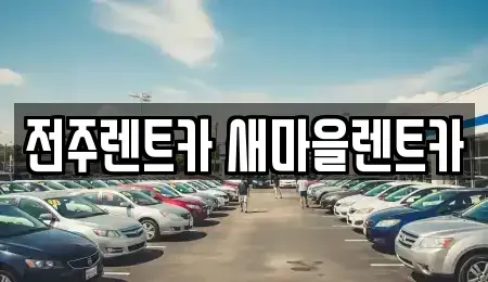 전북특별자치도 전주시 완산구 중화산동2가 렌트카 전문 전주렌트카 새마을렌트카